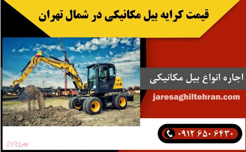 اجاره بیل مکانیکی در شمال تهران 7 قیمت کرایه بیل مکانیکی در شمال تهران