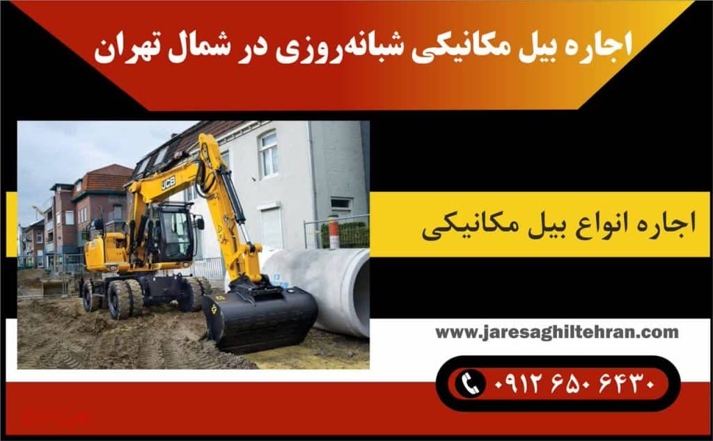 اجاره بیل مکانیکی در شمال تهران 4 اجاره بیل مکانیکی شبانهروزی در شمال تهران