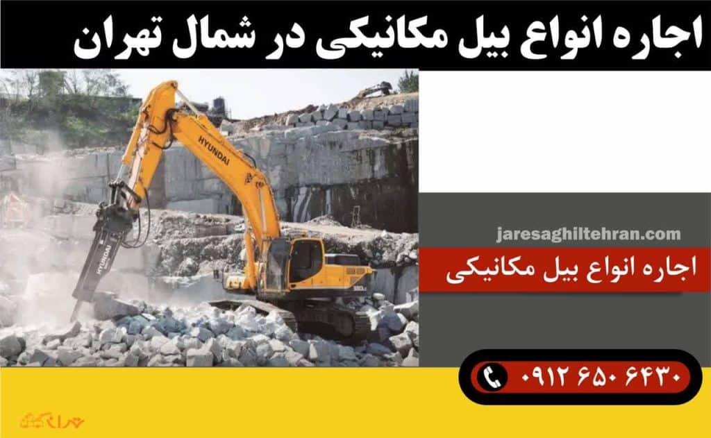 اجاره بیل مکانیکی در شمال تهران 6 اجاره انواع بیل مکانیکی در شمال تهران