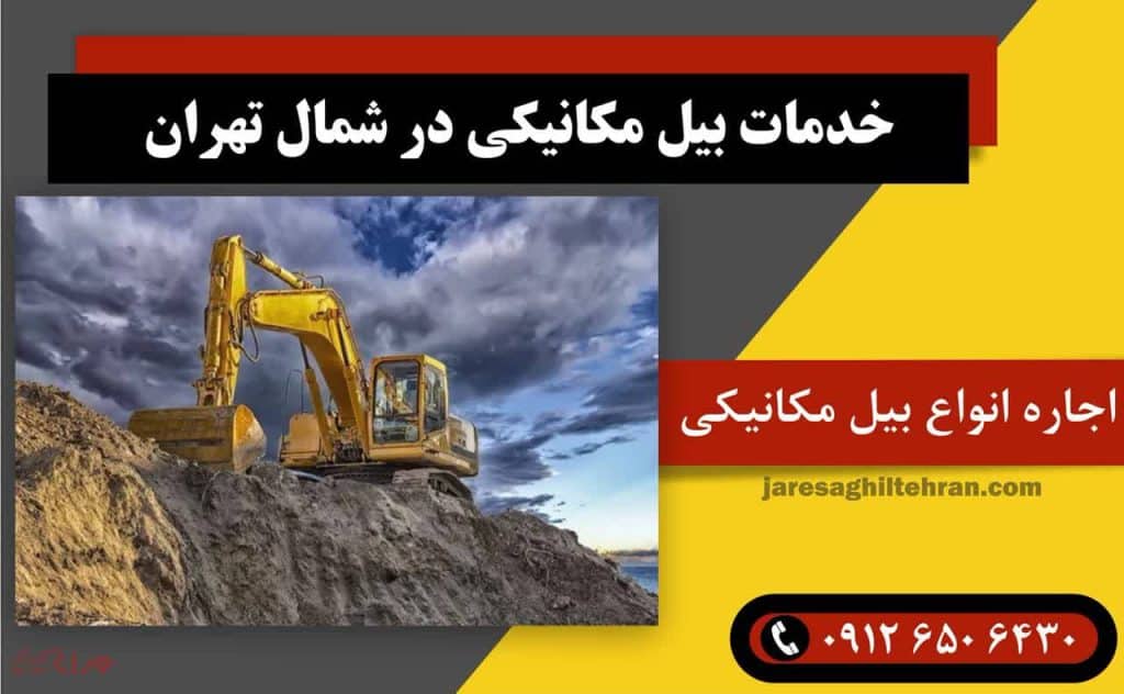 اجاره بیل مکانیکی در شمال تهران 3 خدمات بیل مکانیکی در شمال تهران