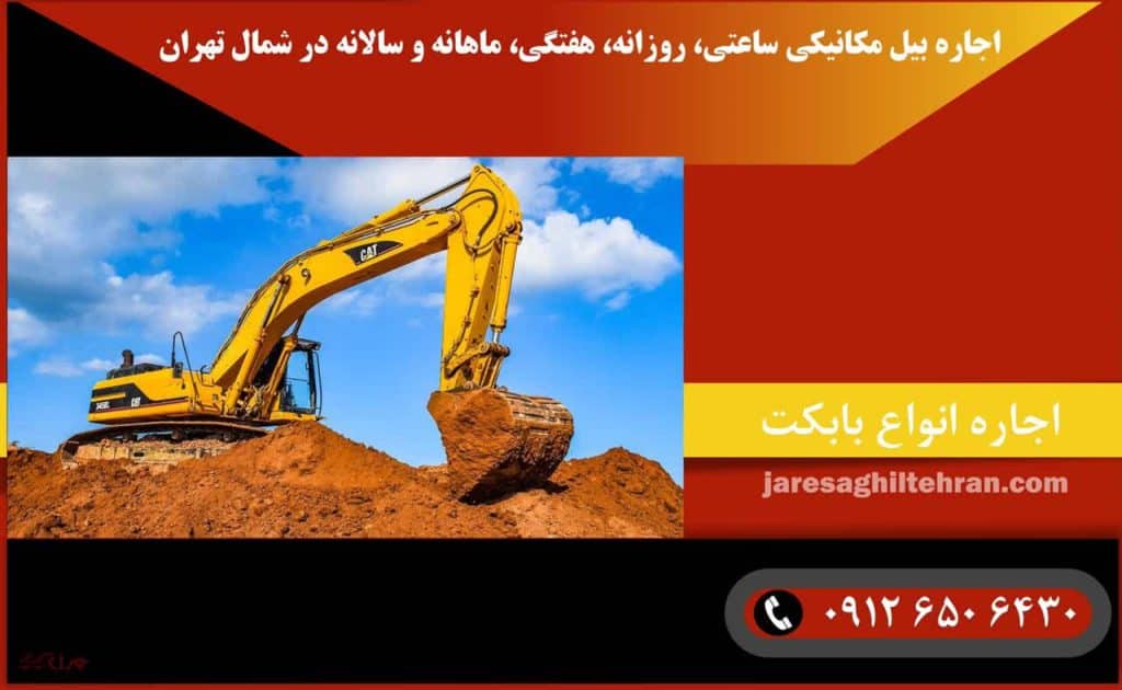 اجاره بیل مکانیکی در شمال تهران 5 اجاره بیل مکانیکی ساعتی، روزانه، هفتگی، ماهانه و سالانه در شمال تهران