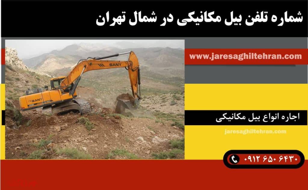 اجاره بیل مکانیکی در شمال تهران 8 شماره تلفن بیل مکانیکی در شمال تهران