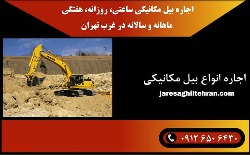 اجاره بیل مکانیکی در غرب تهران 5 اجاره بیل مکانیکی ساعتی، روزانه، هفتگی، ماهانه و سالانه در غرب تهران