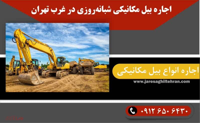 اجاره بیل مکانیکی در غرب تهران 4 اجاره بیل مکانیکی شبانهروزی در غرب تهران
