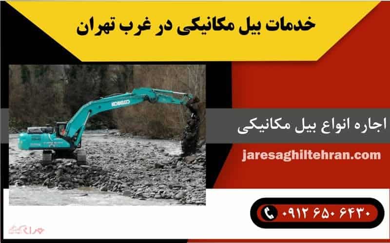 اجاره بیل مکانیکی در غرب تهران 3 خدمات بیل مکانیکی در غرب تهران