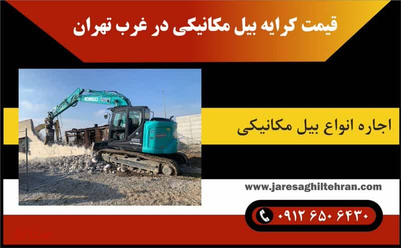 اجاره بیل مکانیکی در غرب تهران 7 قیمت کرایه بیل مکانیکی در غرب تهران