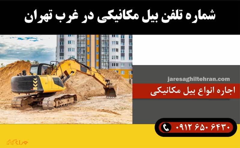 اجاره بیل مکانیکی در غرب تهران 8 شماره تلفن بیل مکانیکی در غرب تهران