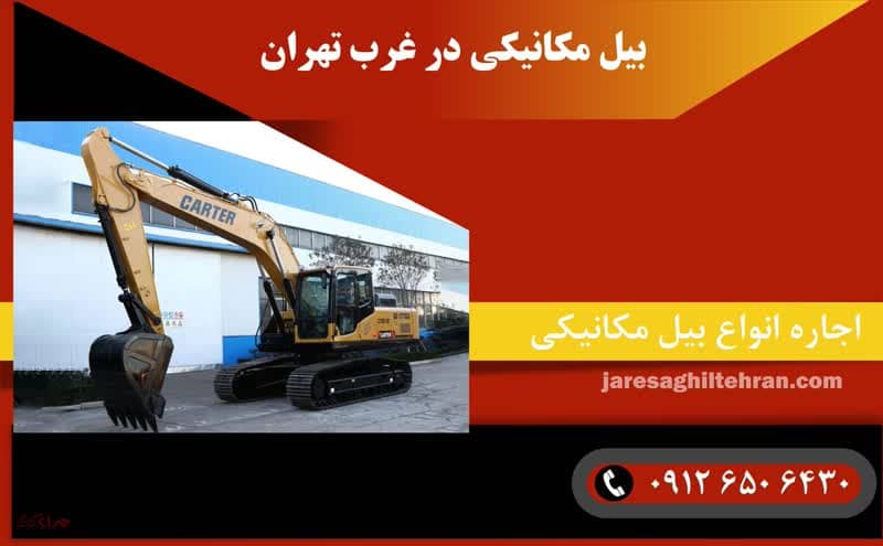 اجاره بیل مکانیکی در غرب تهران 2 بیل مکانیکی در غرب تهران