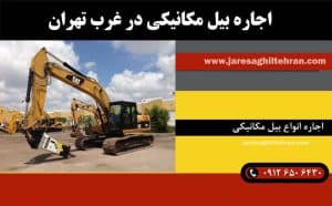 اجاره بیل مکانیکی در غرب تهران