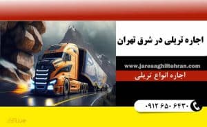 اجاره تریلی در شرق تهران