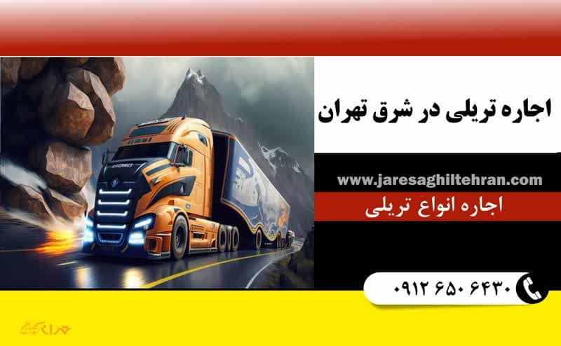 اجاره تریلی در شرق تهران 1 اجاره تریلی در شرق تهران