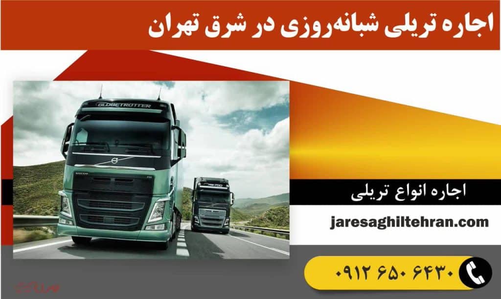 اجاره تریلی شبانه‌روزی در شرق تهران