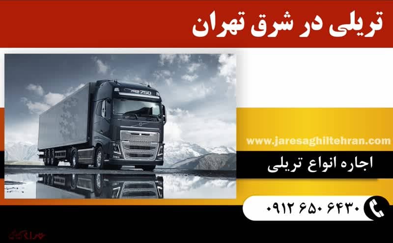 تریلی در شرق تهران