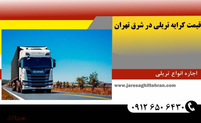 قیمت کرایه تریلی در شرق تهران