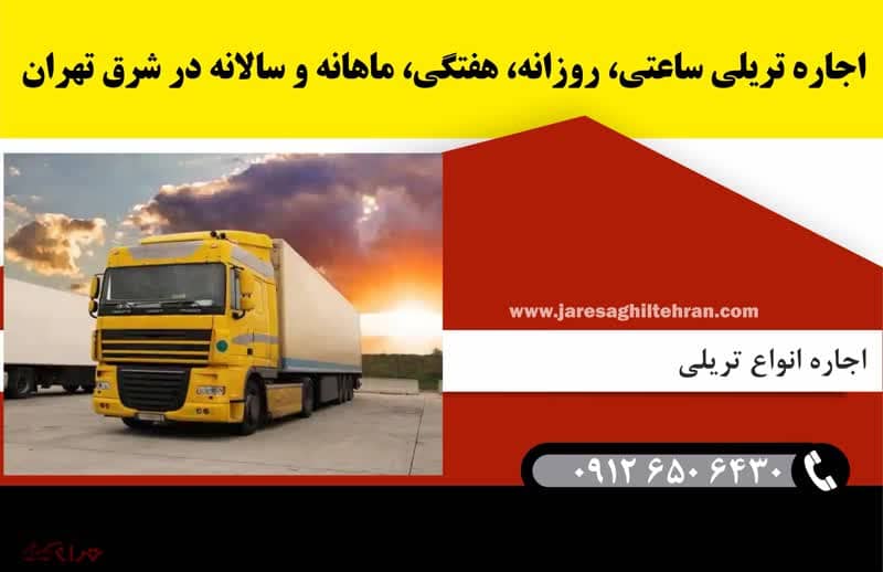 اجاره تریلی ساعتی، روزانه، هفتگی، ماهانه و سالانه در شرق تهران