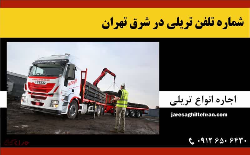 شماره تلفن تریلی در شرق تهران