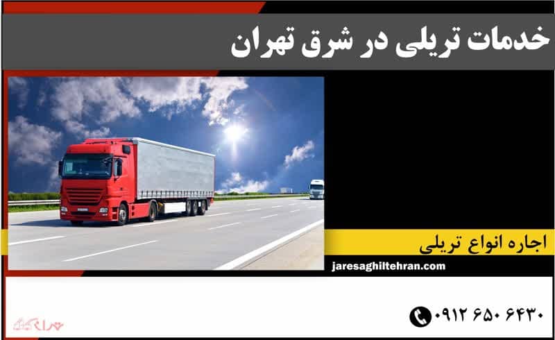خدمات تریلی در شرق تهران