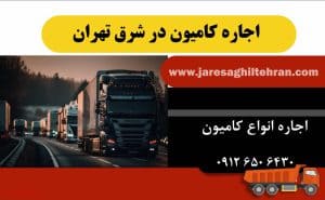 اجاره کامیون در شرق تهران