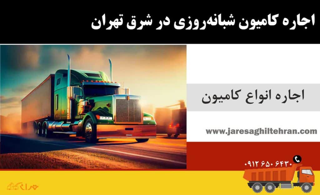 اجاره کامیون در شرق تهران 4 اجاره کامیون شبانهروزی در شرق تهران