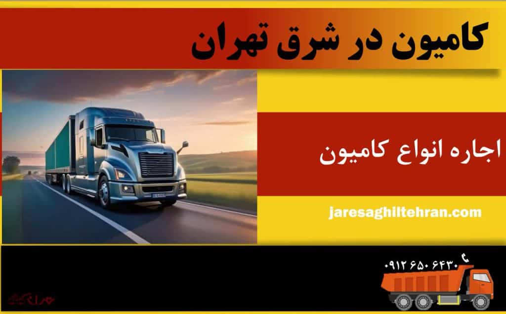اجاره کامیون در شرق تهران 2 کامیون در شرق تهران