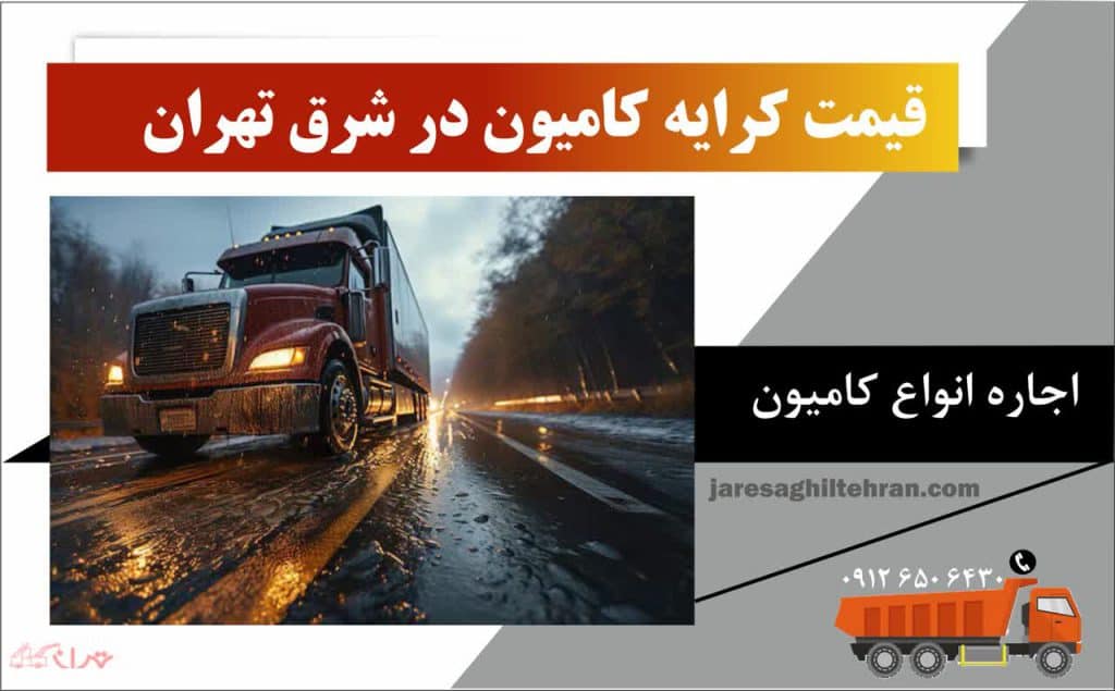 اجاره کامیون در شرق تهران 6 قیمت کرایه کامیون در شرق تهران