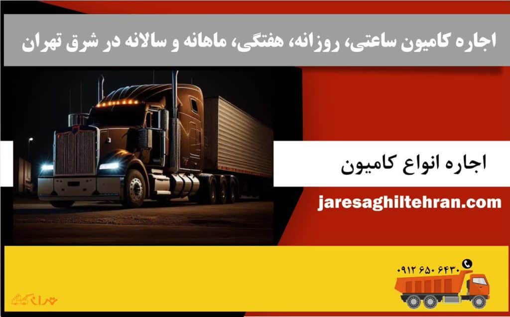 اجاره کامیون در شرق تهران 5 اجاره کامیون ساعتی، روزانه، هفتگی، ماهانه و سالانه در شرق تهران