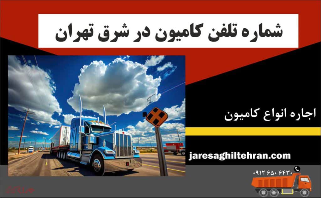 اجاره کامیون در شرق تهران 7 شماره تلفن کامیون در شرق تهران