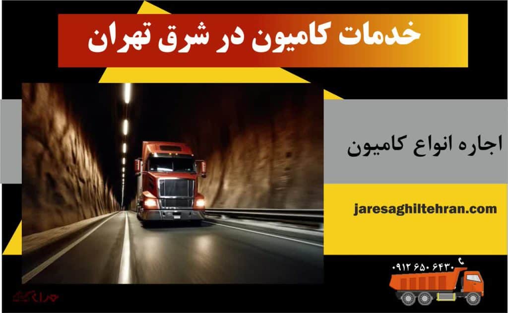 اجاره کامیون در شرق تهران 3 خدمات کامیون در شرق تهران