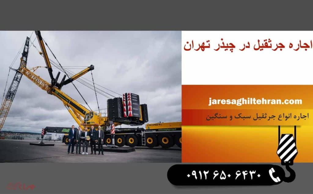 اجاره جرثقیل در چیذر تهران 1 اجاره جرثقیل در چیذر تهران