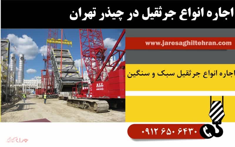 اجاره جرثقیل در چیذر تهران 3 اجاره انواع جرثقیل در چیذر
