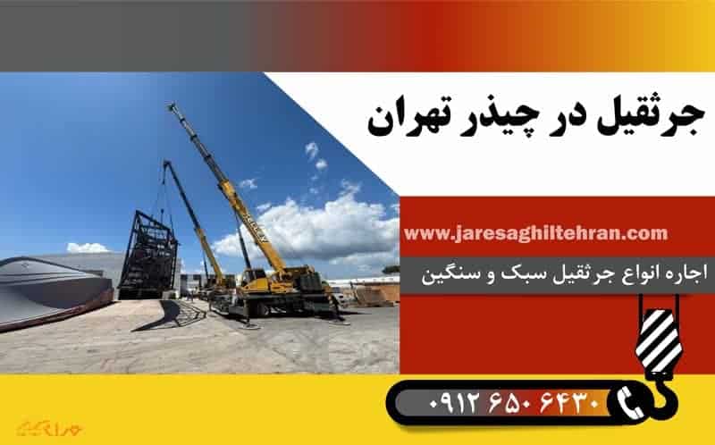 اجاره جرثقیل در چیذر تهران 2 جرثقیل در چیذر