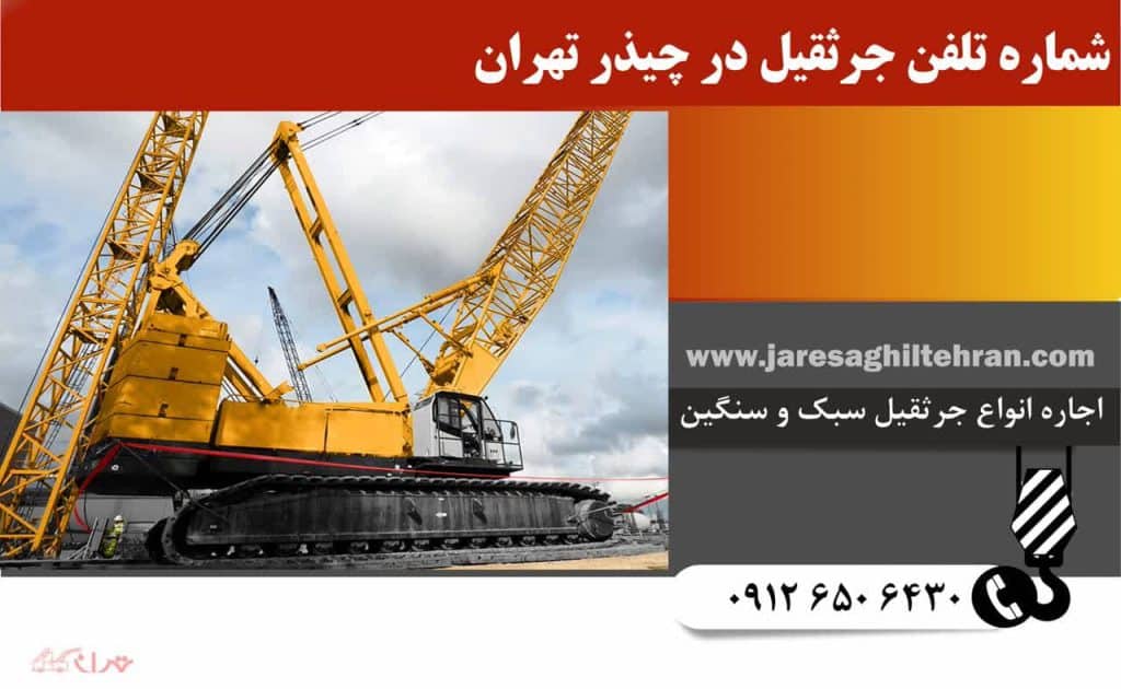 اجاره جرثقیل در چیذر تهران 5 شماره تلفن جرثقیل در چیذر