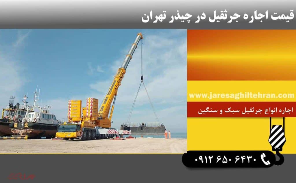 اجاره جرثقیل در چیذر تهران 4 قیمت اجاره جرثقیل در چیذر