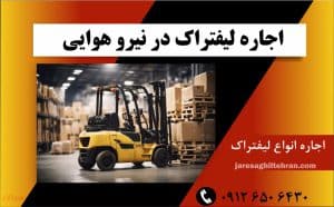 اجاره لیفتراک در نیرو هوایی