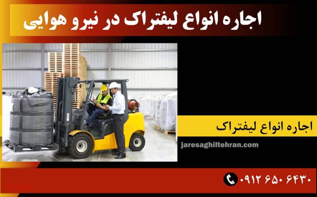اجاره انواع لیفتراک در نیرو هوایی