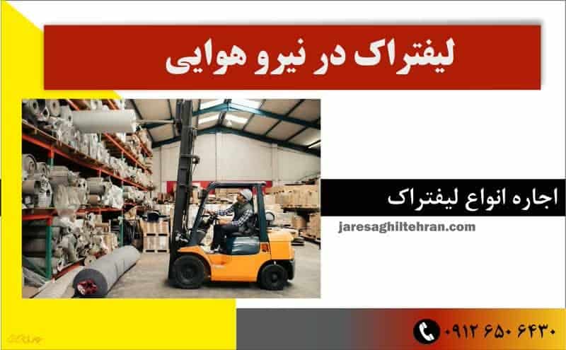  لیفتراک در نیرو هوایی