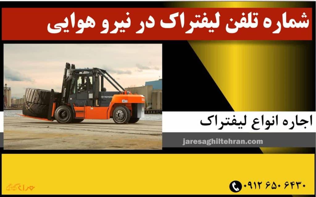 شماره تلفن لیفتراک در نیرو هوایی
