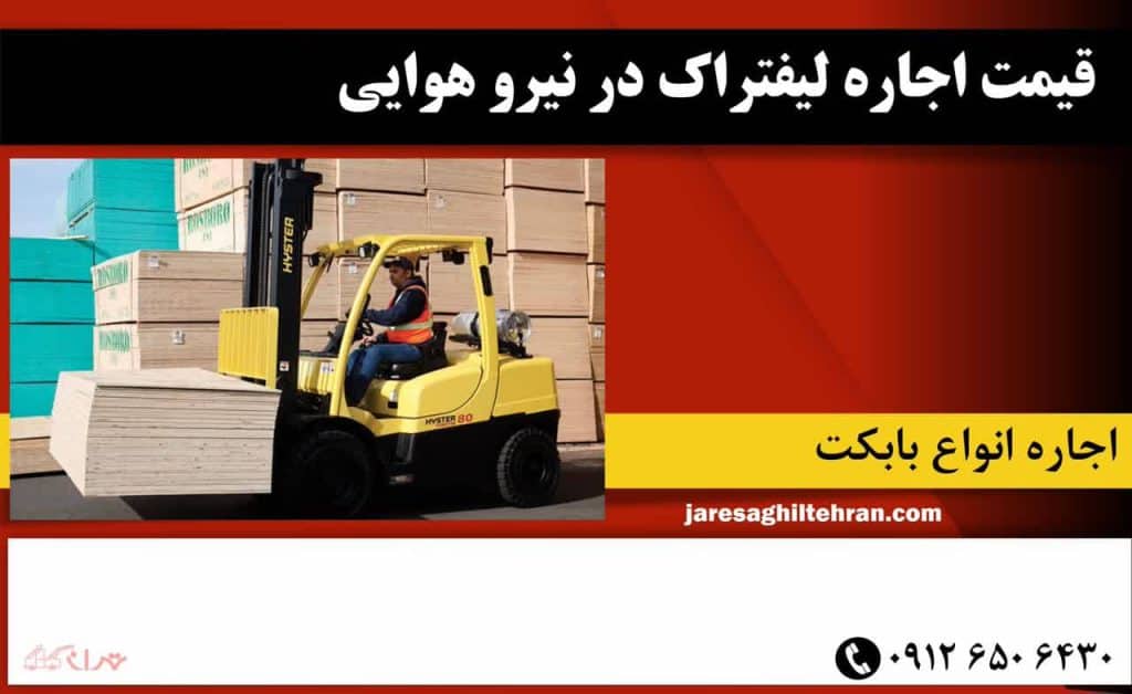 قیمت اجاره لیفتراک در نیرو هوایی