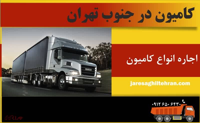 کامیون در جنوب تهران