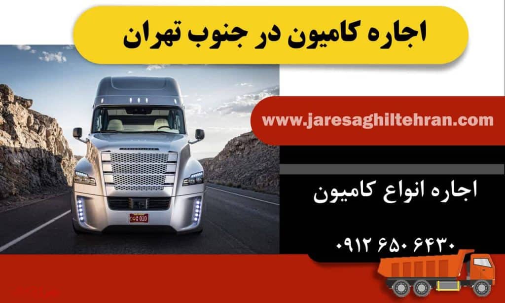 اجاره کامیون در جنوب تهران 1 اجاره کامیون در جنوب تهران