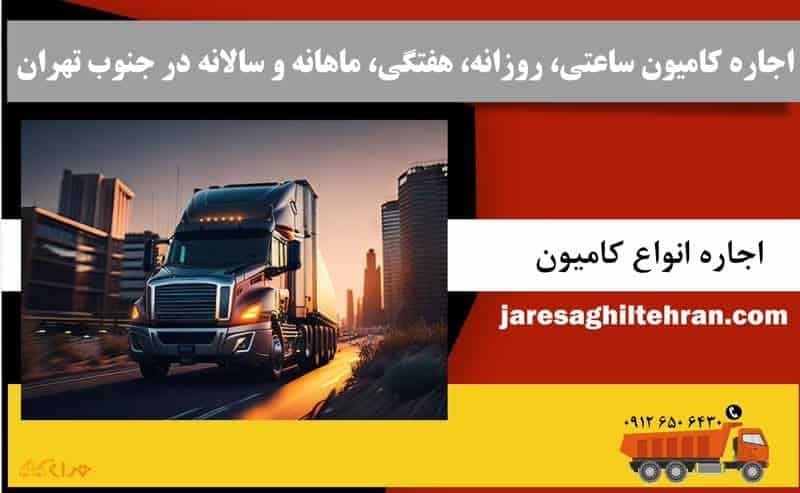 اجاره کامیون ساعتی، روزانه، هفتگی، ماهانه و سالانه در جنوب تهران