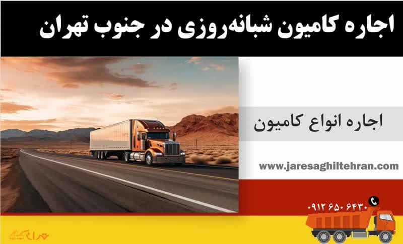 اجاره کامیون شبانه‌روزی در جنوب تهران