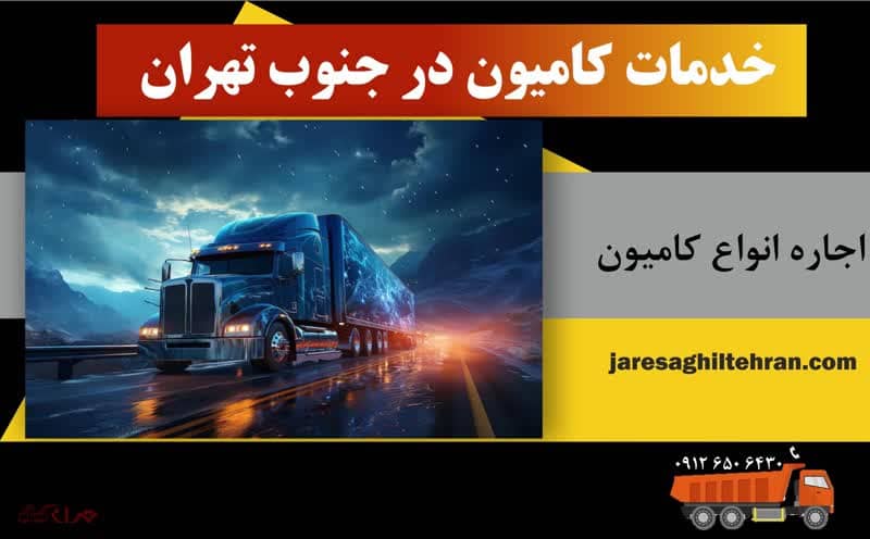 خدمات کامیون در جنوب تهران