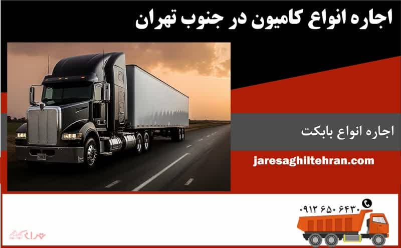 اجاره انواع کامیون در جنوب تهران