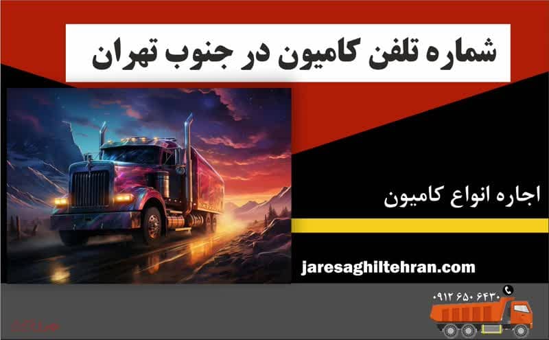 شماره تلفن کامیون در جنوب تهران