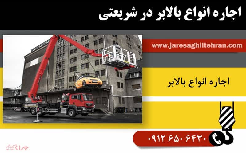 اجاره بالابر در شریعتی تهران 3 اجاره انواع بالابر در شریعتی