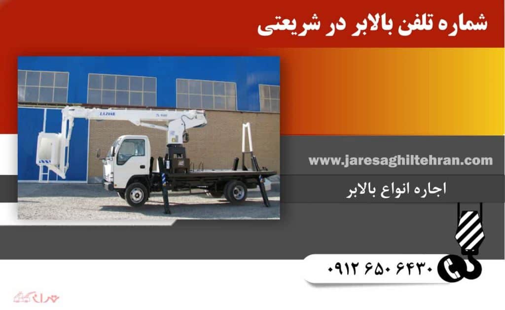 اجاره بالابر در شریعتی تهران 7 شماره تلفن بالابر در شریعتی