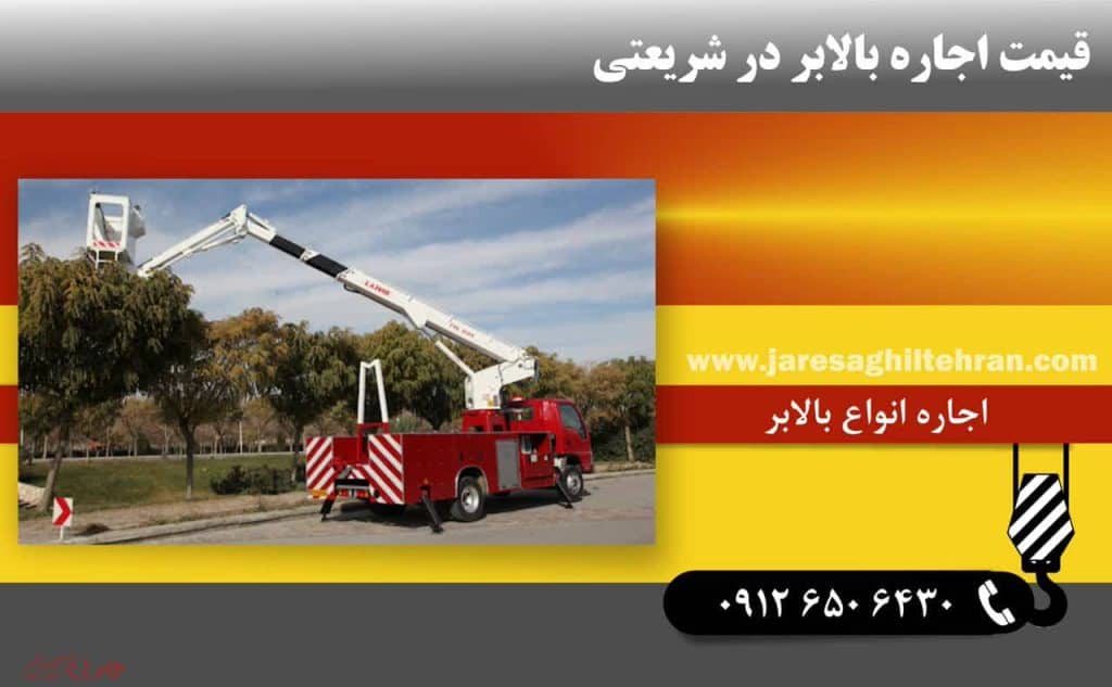 اجاره بالابر در شریعتی تهران 6 قیمت اجاره بالابر در شریعتی
