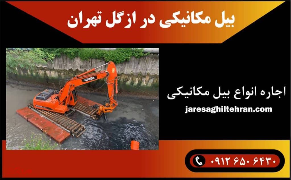 بیل مکانیکی در ازگل تهران