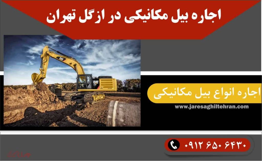 اجاره بیل مکانیکی در ازگل تهران 1 اجاره بیل مکانیکی در ازگل تهران